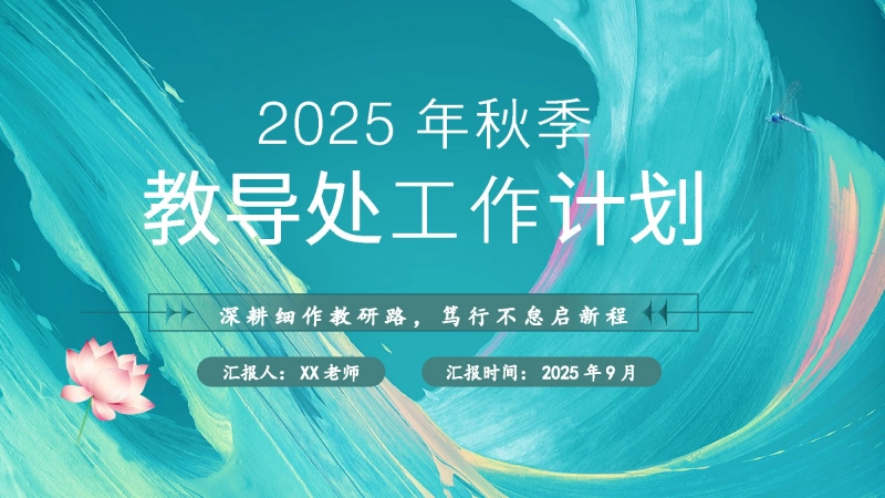 【234510】2025年秋季教导处工作计划PPT——深耕细作教研路，笃行不怠启新程