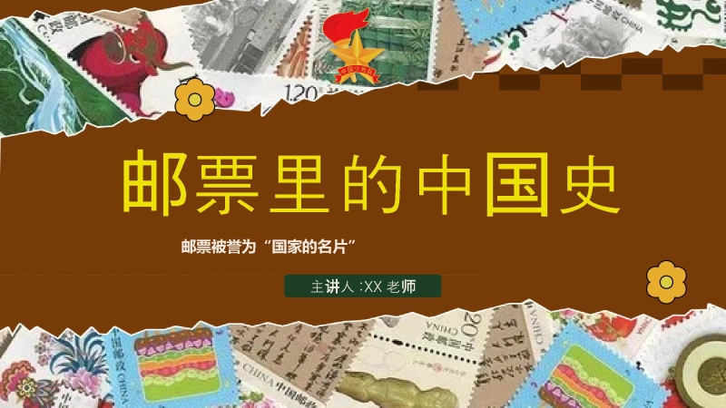 【229505】2025年少先队活动课获奖案例ppt：邮票里的中国史