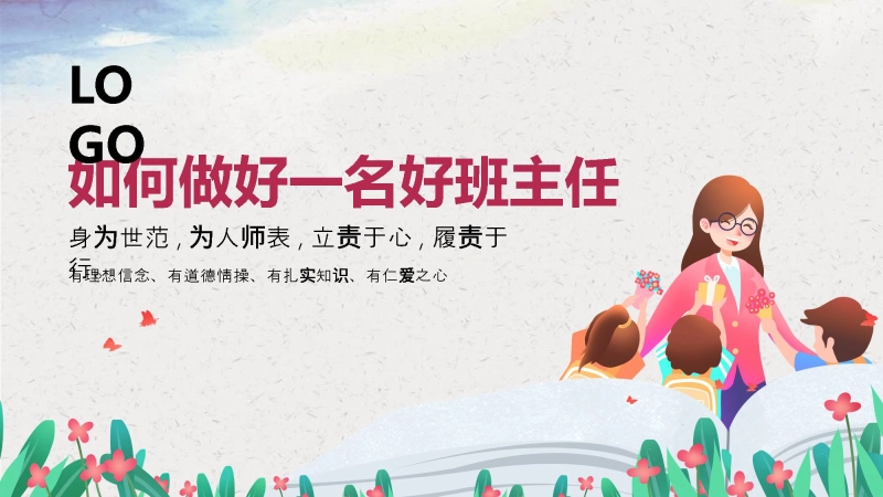 【274543】【教师培训】如何做好一名好班主任