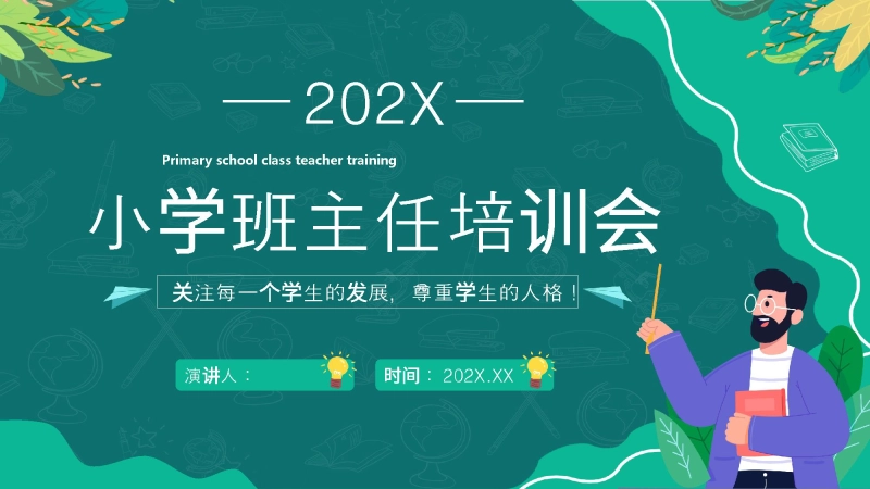 【264532】【教师培训】小学班主任培训会：做个“五心”班主任