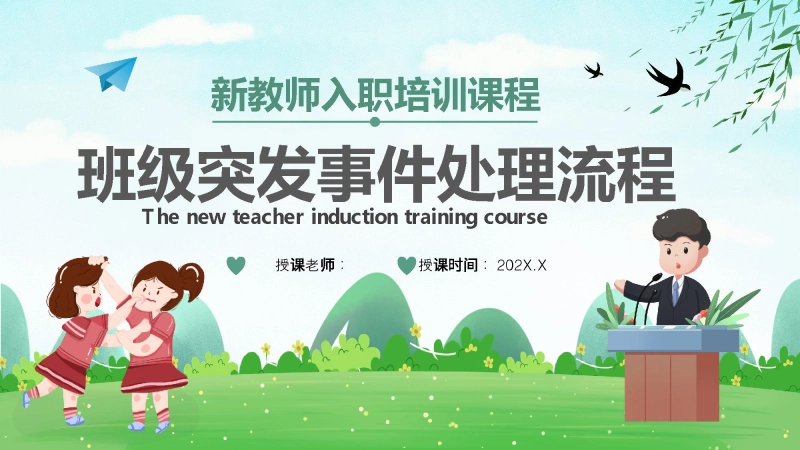 【259528】【教师培训】新教师岗前班级突发事件处理流程