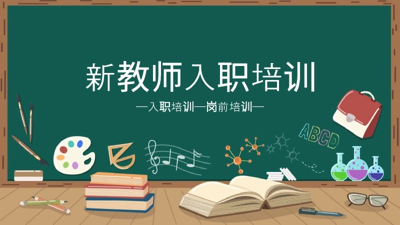 【254523】【教师培训】新教师岗前培训：教育到底要给学生什么