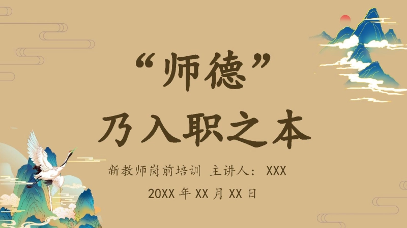 【249521】【教师培训】新教师岗前培训：师德乃入职之本