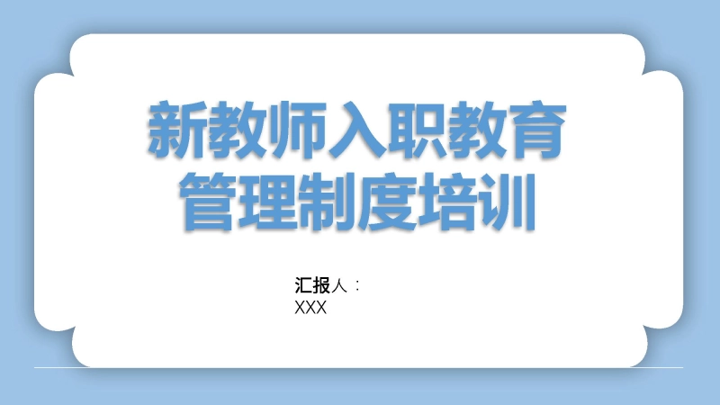 【244519】【教师培训】新教师入职教育管理制度培训