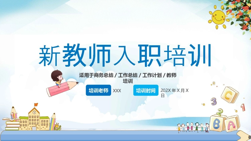 【289552】【教师培训】新教师入职培训：新教师面临的问题与困惑