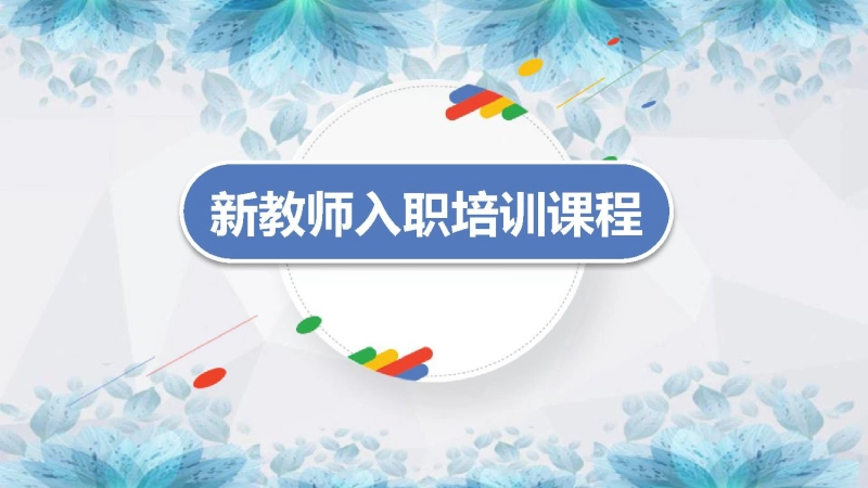 【284548】【教师培训】新教师入职培训课程：新教师的成长