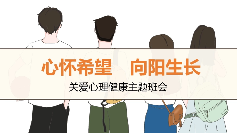 【294555】【心理健康】《心怀美好向阳而生》关爱心理健康主题班会PPT