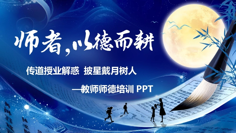 【304561】【教师培训】学校教师师德培训PPT：师者，以德而耕