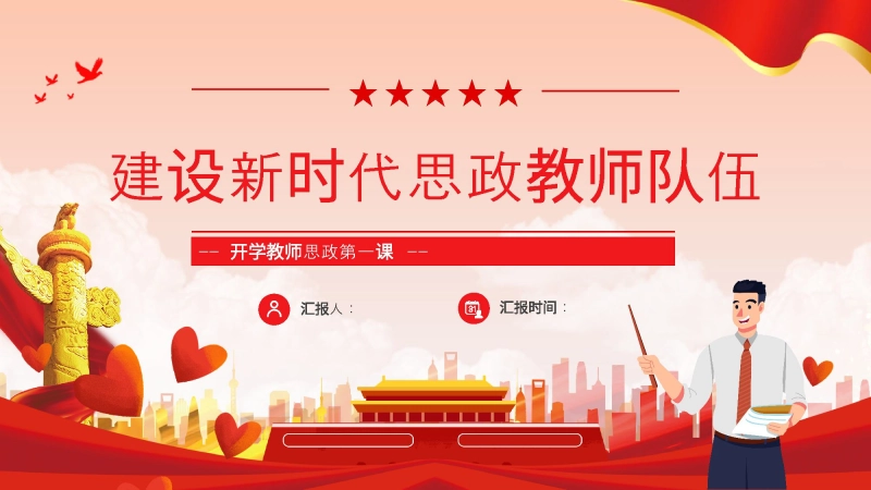 【279545】【通用】【秋季上】开学教师大会思政第一课