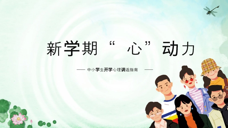 【299561】【心理调适】中小学《开学心理调适指南》开学第一课
