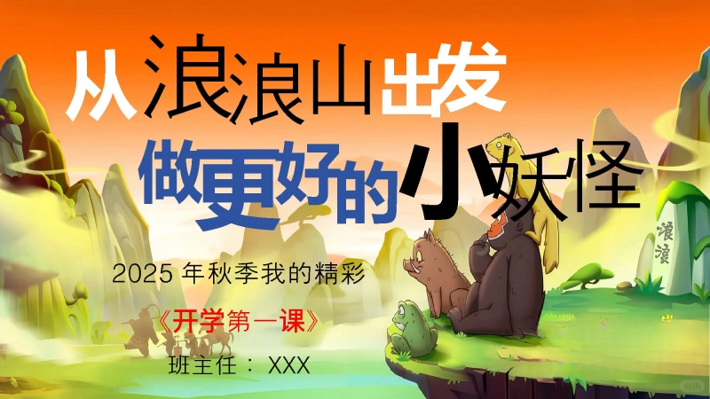 【309567】【通用】【秋季上】开学第一课班会《从“浪浪山”启程，做更好的“小妖怪”！》