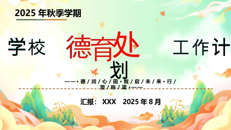 【319572】2025年秋季学期学校德育工作计划：德润心田，智启未来，行塑栋梁PPT