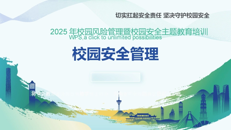 【314567】【安全管理】2025年中小学班主任老师校园安全培训管理