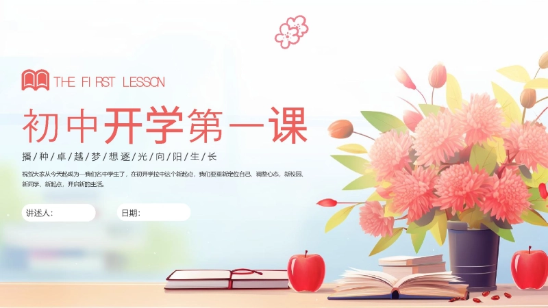 【344588】【初一】【七年级】【秋季上】开学第一课ppt：新起点，新征程