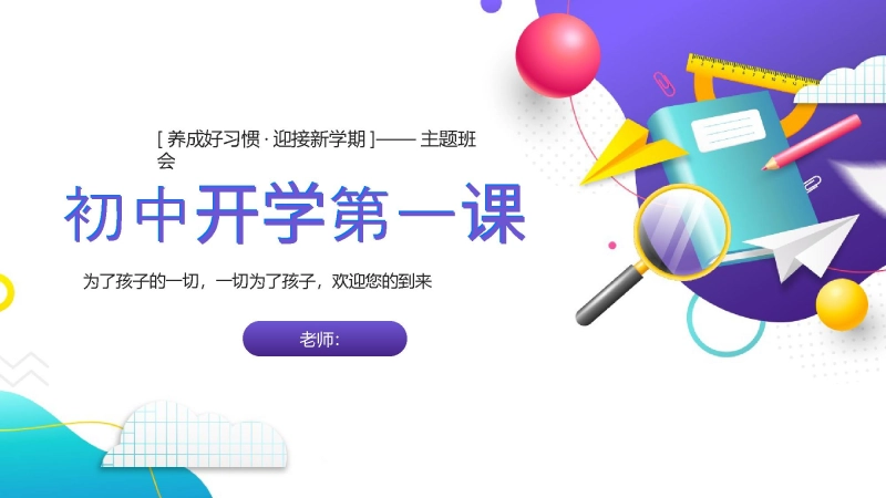 【339587】【通用】【秋季上】初中开学第一课PPT：养好好习惯，迎接新学期