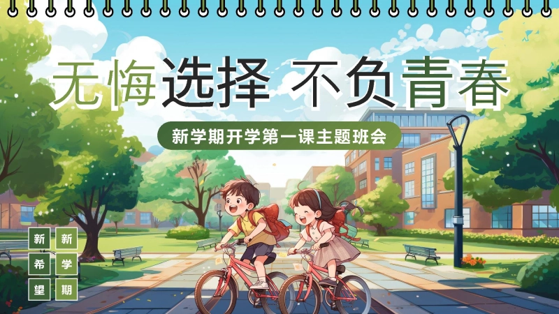 【334582】【通用】【秋季上】开学第一课班会PPT：无悔选择，不负青春