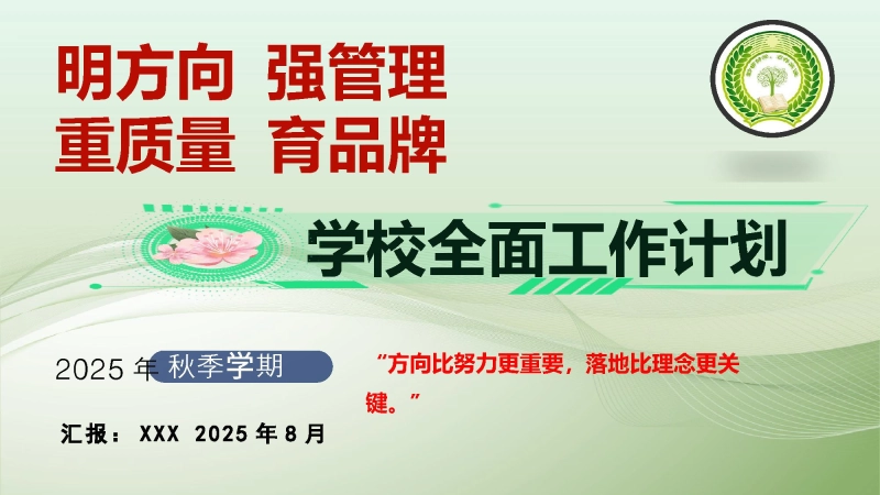 【349593】2025年秋季第一学期学校全面工作计划PPT——明方向 强管理 重质量 育品牌