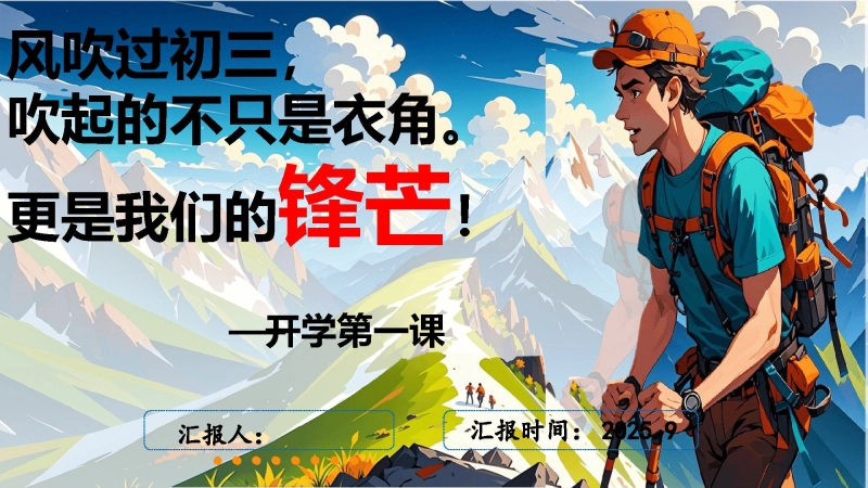 【329579】【初三】【秋季上】开学收心第一课班会PPT：做最好的自己