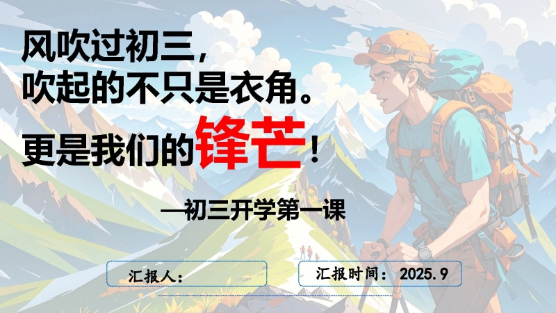 【324577】【初三】【九年级】开学第一课ppt：同心蓄力迎中考