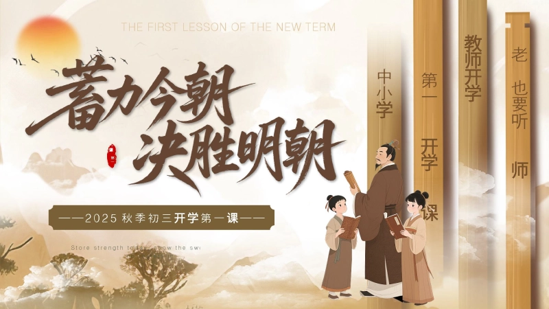 【374612】【初三】【秋季上】九年级开学第一课班会《蓄力今朝决胜明朝》