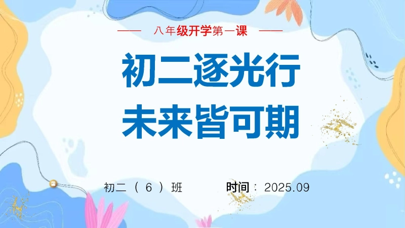 【369611】【初二】【秋季上】八年级开学第一课班会《初二逐光行未来皆可期》
