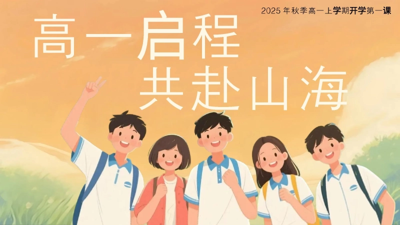 【364606】【高一】【秋季上】开学第一课班会《高一启程共赴山海》