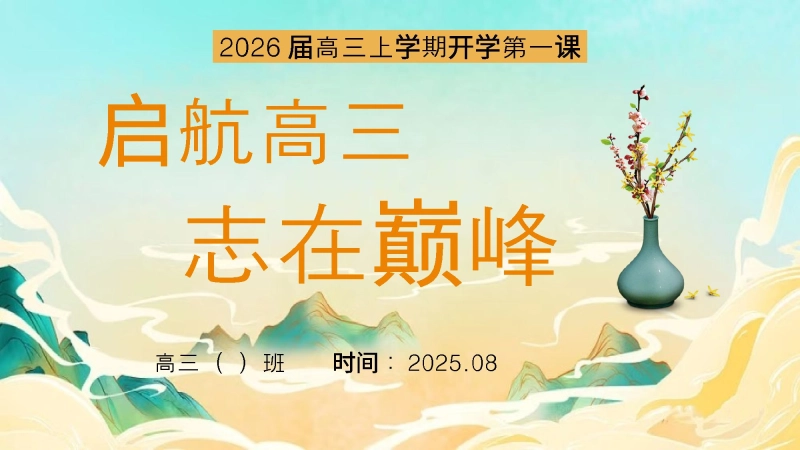 【359601】【高三】【秋季上】开学第一课班会《启航高三 志在巅峰》