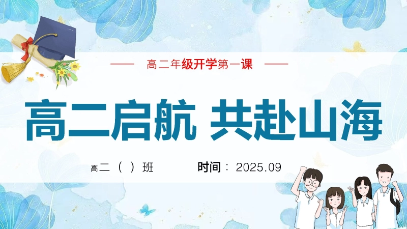 【354595】【高二】【秋季上】开学第一课班会《高二启航 共赴山海》