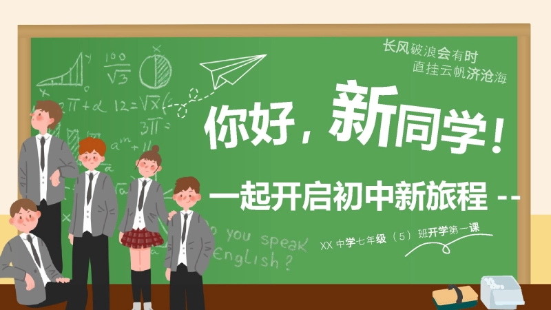 【379618】【初一】【秋季上】七年级开学第一课班会《开启初中新旅程》