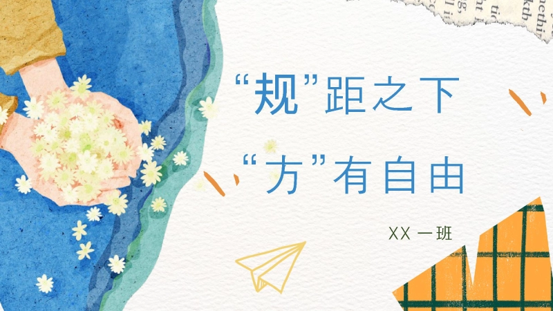【384622】【班级公约】【通用】规矩之下方有自由主题班会