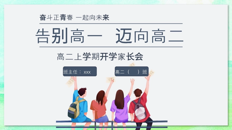 【399633】【高二】【秋季上】开学家长会《告别高一 迈向高二》