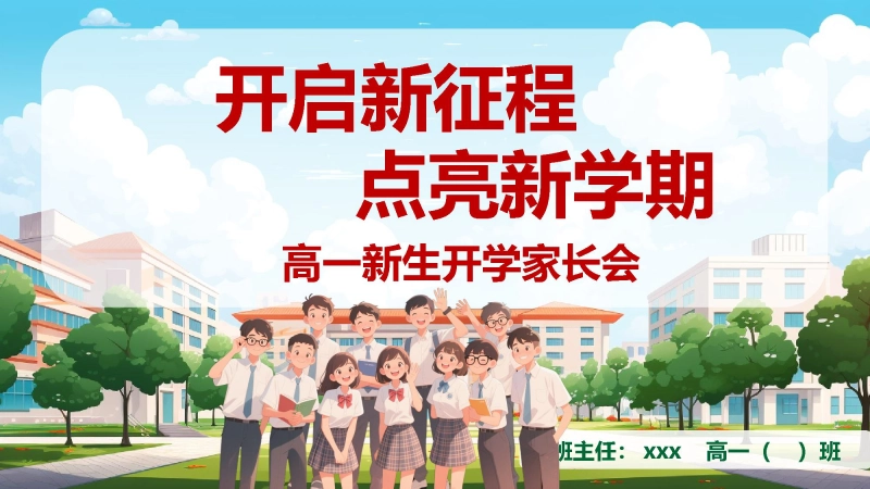 【394627】【高一】【秋季上】开学家长会《开启新征程点亮新学期》