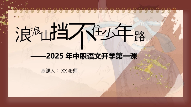 【389623】【中职语文】【秋季上】开学第一课：浪浪山挡不住少年路