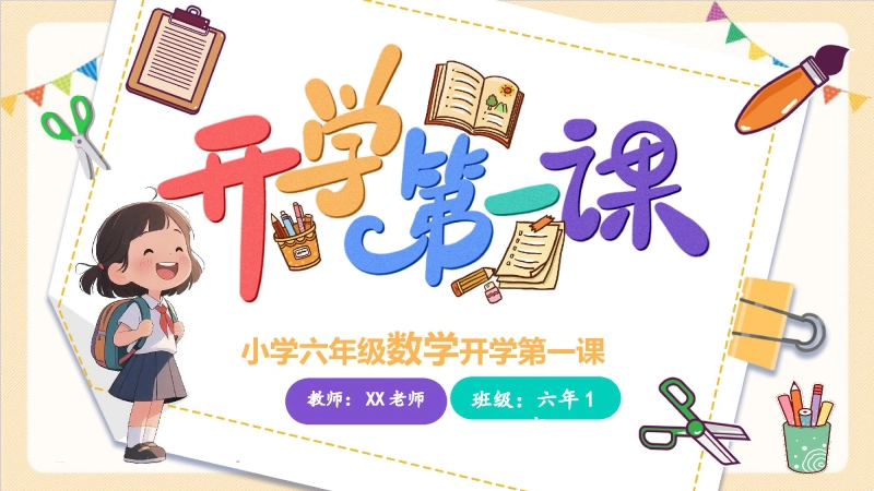 【509723】【六年级】【数学】【秋季上】【人教版】开学第一课：奔跑吧，六年级