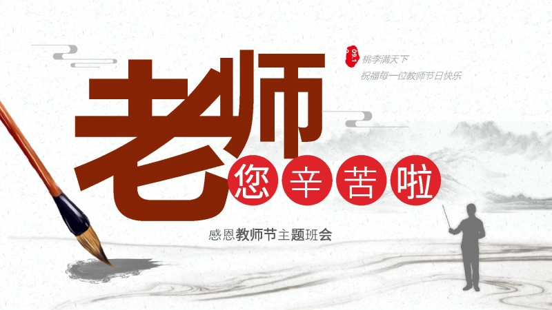 【504718】【通用】25年秋季主题班会-第二周 感恩教师节PPT：您，是我心中的那束光