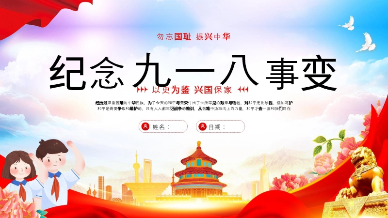 【499712】【通用】25年秋季主题班会-第三周 2025年纪念九一八事变PPT：铭记，是为了更坚定地前行