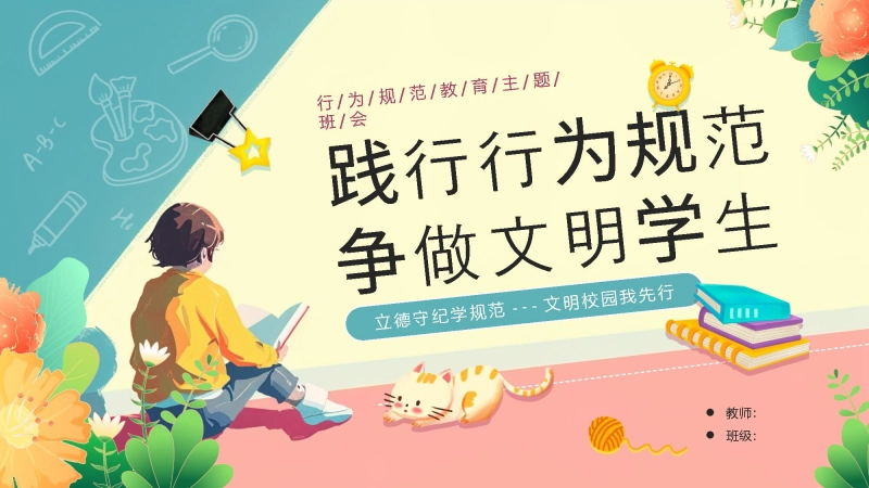 【494707】【通用】25年秋季主题班会-第四周 养成教育学生行为规范PPT：涵养文明习惯，点亮成长底色