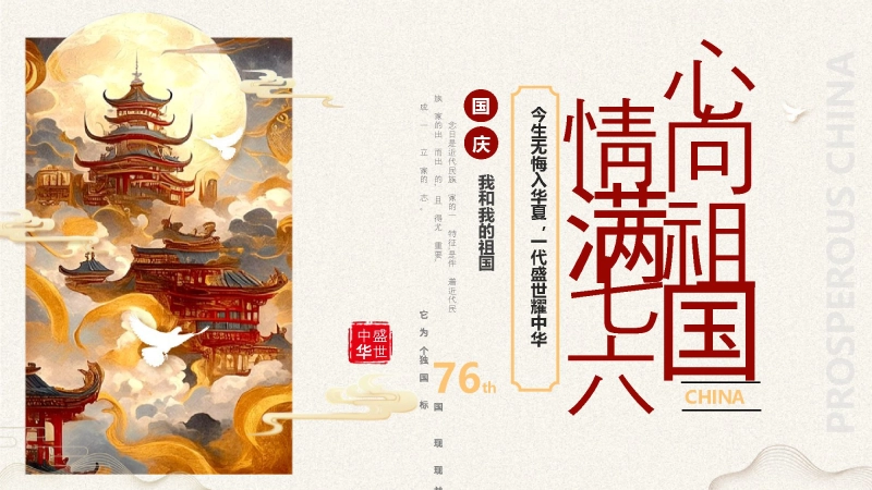 【489706】【通用】25年秋季主题班会-第五周 喜迎国庆节PPT：我骄傲，我是中国娃