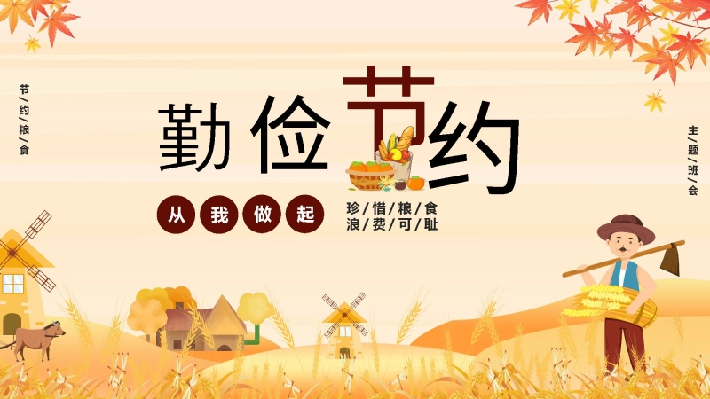 【479697】【通用】25年秋季主题班会-第七周 世界粮食日勤俭节约PPT：珍惜粮食，守护“粮”心