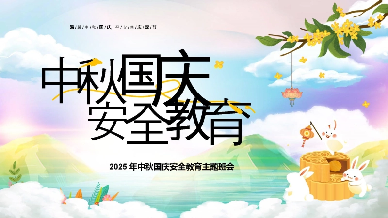 【484702】【通用】25年秋季主题班会-第六周 国庆中秋双节安全教育ppt：中秋的味道，成长的号角