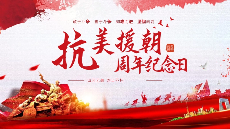 【474690】【通用】25年秋季主题班会-第八周 抗美援朝纪念日PPT：永远的“丰碑