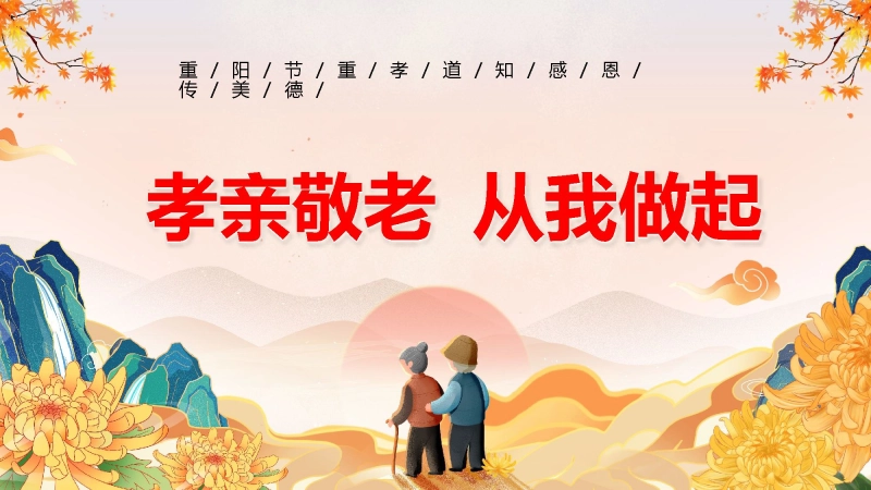 【469685】【通用】25年秋季主题班会-第九周 重阳节主题PPT：敬老传美德，孝心暖重阳
