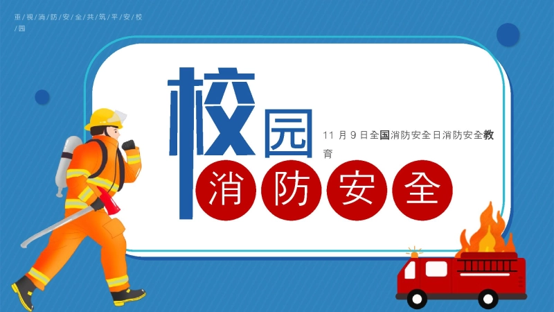 【464682】【通用】25年秋季主题班会-第十周 校园消防安全知识PPT：消防记心间防患不能“燃”