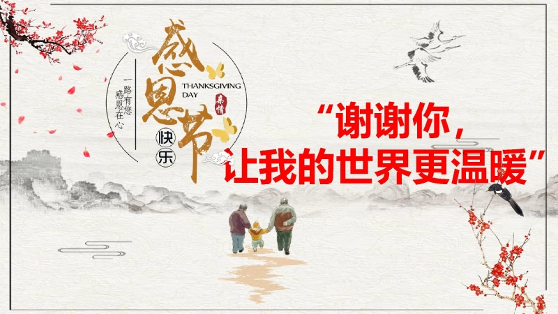 【449674】【通用】25年秋季主题班会-第十三周 感恩节主题班会ppt：谢谢你，让我的世界更温暖