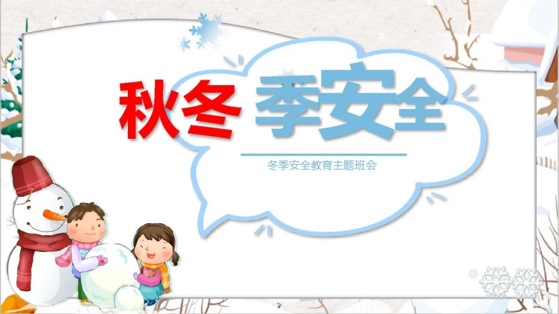 【459682】【通用】25年秋季主题班会-第十一周 秋冬季安全教育ppt：安全“不降温”守护成长每一程