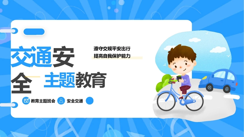 【444670】【通用】25年秋季主题班会-第十四周 交通安全教育ppt：文明每一步，安全每一天