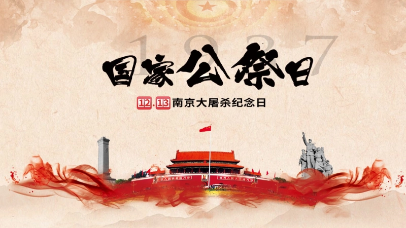 【439666】【通用】25年秋季主题班会-第十五周 国家公祭日PPT：铭记历史，珍爱和平