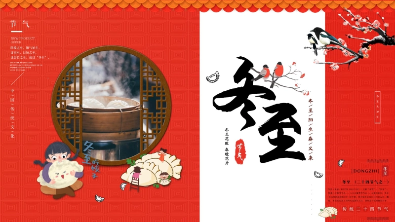 【434660】【通用】25年秋季主题班会-第十六周 冬至PPT：暖暖冬至情，浓浓文化味