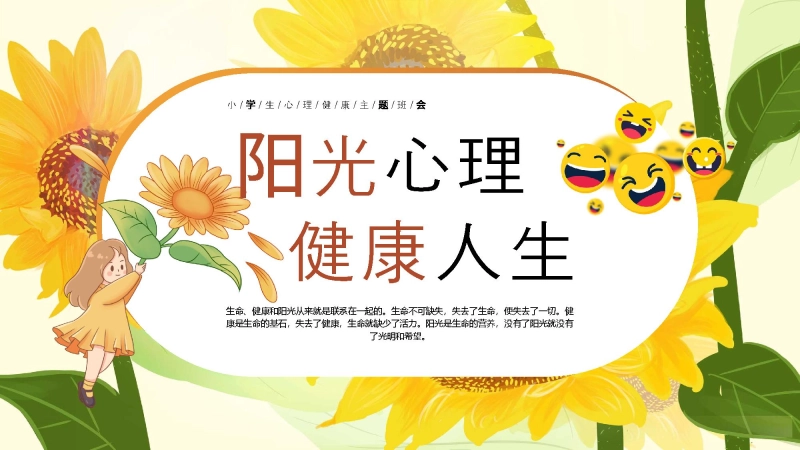 【429657】【通用】25年秋季主题班会-第十七周 心理健康PPT：呵护心灵，拥抱阳光成长