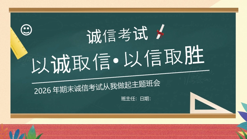 【419646】【通用】25年秋季主题班会-第十九周 诚信应考PPT：真实比分数更珍贵